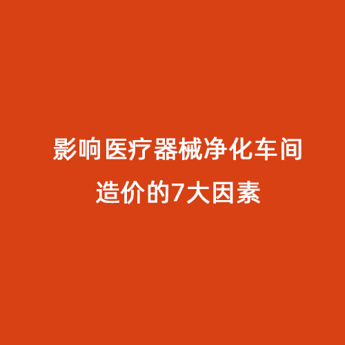 影響醫療器械凈化車間造價的7大因素